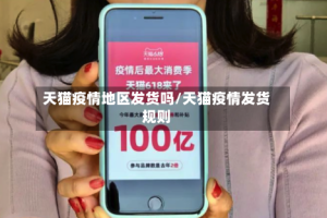 天猫疫情地区发货吗/天猫疫情发货规则
