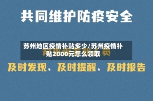苏州地区疫情补贴多少/苏州疫情补贴2000元怎么领取