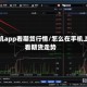 手机app看期货行情/怎么在手机上看期货走势