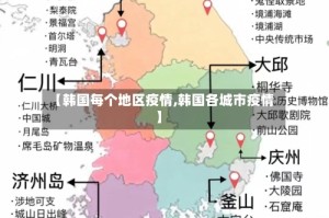 【韩国每个地区疫情,韩国各城市疫情】
