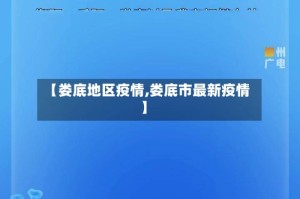 【娄底地区疫情,娄底市最新疫情】