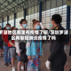 罗湖地区哪里有疫情了啊/深圳罗湖区有新冠肺炎疫情了吗
