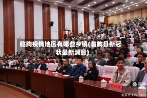 临朐疫情地区有哪些乡镇(临朐县新冠状最新消息)