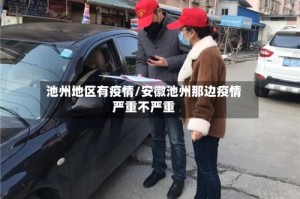 池州地区有疫情/安徽池州那边疫情严重不严重