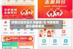 疫情防控地区杭州最新/杭州疫情防控办最新通知
