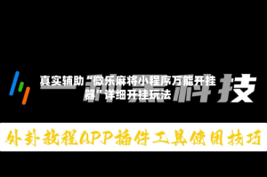 真实辅助“微乐麻将小程序万能开挂器”详细开挂玩法