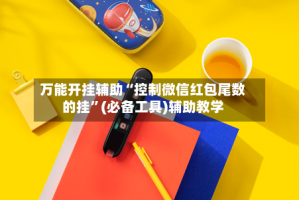 万能开挂辅助“控制微信红包尾数的挂”(必备工具)辅助教学