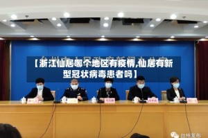 【浙江仙居哪个地区有疫情,仙居有新型冠状病毒患者吗】