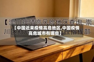 【中国近来疫情高危地区,中国疫情高危城市有哪些】