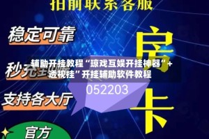 辅助开挂教程“琼戏互娱开挂神器”+透视挂”开挂辅助软件教程