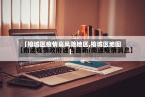 【榕城区疫情高风险地区,榕城区地图】