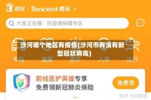 沙河哪个地区有疫情(沙河市有没有新型冠状病毒)