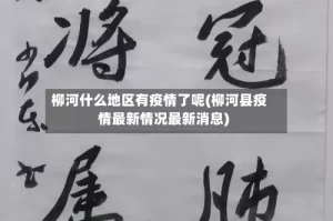 柳河什么地区有疫情了呢(柳河县疫情最新情况最新消息)