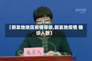 【新发地地区疫情等级,新发地疫情 确诊人数】