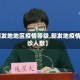 【新发地地区疫情等级,新发地疫情 确诊人数】