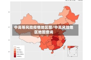 中高等风险疫情地区图/中高风险地区地图查询