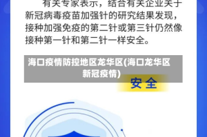 海口疫情防控地区龙华区(海口龙华区新冠疫情)