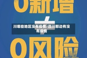 川哪些地区没有疫情/四川那边有没有疫情