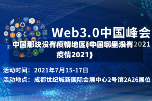 中国那块没有疫情地区(中国哪里没有疫情2021)