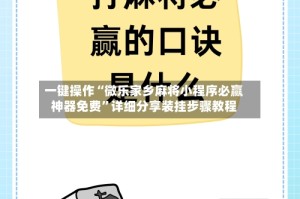一键操作“微乐家乡麻将小程序必赢神器免费”详细分享装挂步骤教程