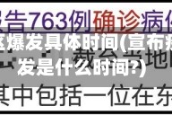 疫情地区爆发具体时间(宣布疫情爆发是什么时间?)