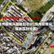 詹州疫情风险地区划分(詹州疫情风险地区划分图)