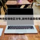 【湖州市疫情地区分布,湖州市最新疫情报告】