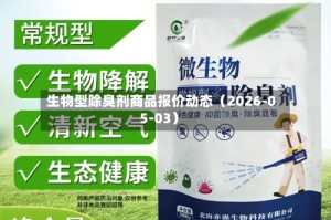 生物型除臭剂商品报价动态（2026-05-03）