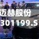 迈赫股份(301199.SZ)发布2025年度业绩，归母净利润1.08亿元，增长25.88%