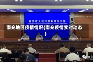 南充地区疫情情况(南充疫情实时动态)