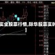 【囯际实业股票行情,际华股票实时行情】