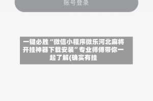 一键必胜“微信小程序微乐河北麻将开挂神器下载安装”专业师傅带你一起了解(确实有挂