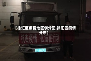 【徐汇区疫情地区划分图,徐汇区疫情分布】