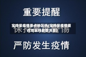 宝鸡是疫情重点地区吗(宝鸡是疫情重点地区吗最新消息)