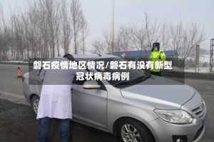 磐石疫情地区情况/磐石有没有新型冠状病毒病例