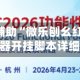 2026首发辅助“微乐刨幺红十挂”附辅助神器开挂脚本详细步骤