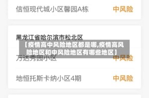 【疫情高中风险地区都是哪,疫情高风险地区和中风险地区有哪些地区】
