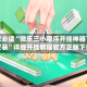 玩家必读“微乐三小程序开挂神器下载安装”详细开挂教程官方正版下载