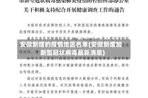 安徽新增的疫情地区名单(安徽新增加新型冠状病毒最新消息)