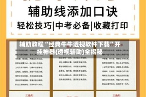辅助教程“经典牛牛透视软件下载”开挂神器{透视辅助}全揭秘