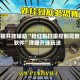 教程开挂辅助“抢红包扫雷控制尾数软件”详细开挂玩法