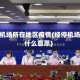 经停机场所在地区疫情(经停机场是什么意思)