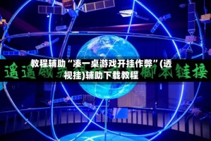 教程辅助“凑一桌游戏开挂作弊”(透视挂)辅助下载教程