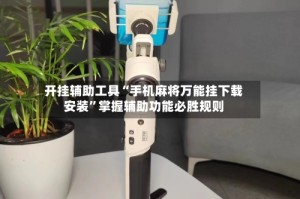 开挂辅助工具“手机麻将万能挂下载安装”掌握辅助功能必胜规则