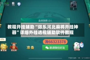 教程开挂辅助“微乐河北麻将开挂神器”详细外挂透视辅助软件教程