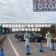 疫情管控地区出行查询/各地疫情防控出行政策在哪里查