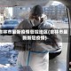 吉林市最新疫情管控地区(吉林市最新新冠疫情)