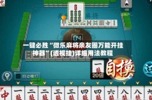 一键必胜“微乐麻将亲友圈万能开挂神器”(透视挂)详细用法教程