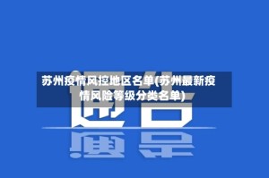 苏州疫情风控地区名单(苏州最新疫情风险等级分类名单)