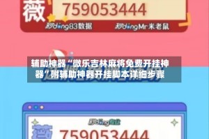 辅助神器“微乐吉林麻将免费开挂神器”附辅助神器开挂脚本详细步骤